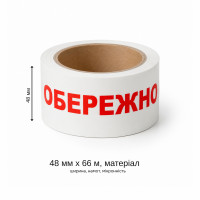 Скотч логотипный РР-А1 48 мм × 66 м × 45 мкм Осторожно хрупкое